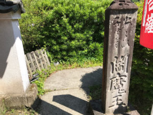 円応寺の閻魔王の文字